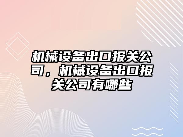 機械設備出口報關(guān)公司，機械設備出口報關(guān)公司有哪些