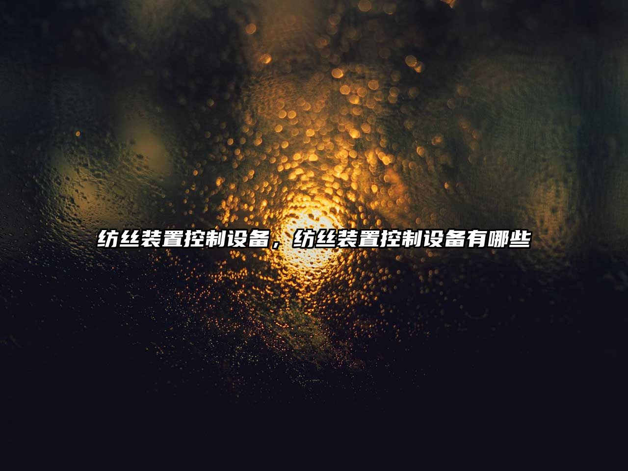 紡絲裝置控制設備，紡絲裝置控制設備有哪些