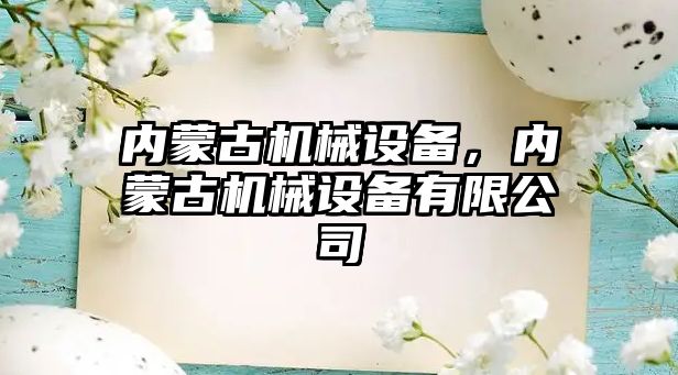 內蒙古機械設備，內蒙古機械設備有限公司