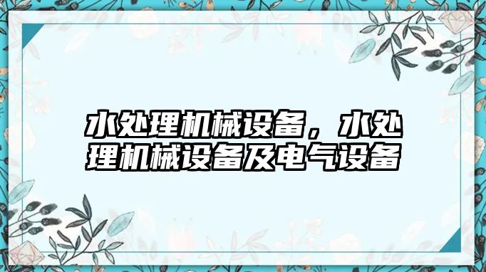 水處理機械設備，水處理機械設備及電氣設備
