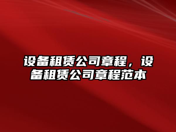 設備租賃公司章程，設備租賃公司章程范本