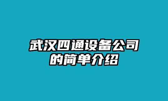 武漢四通設備公司的簡(jiǎn)單介紹