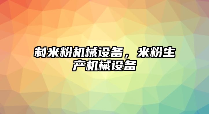 制米粉機械設備，米粉生產(chǎn)機械設備
