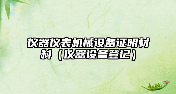 儀器儀表機械設備證明材料（儀器設備登記）