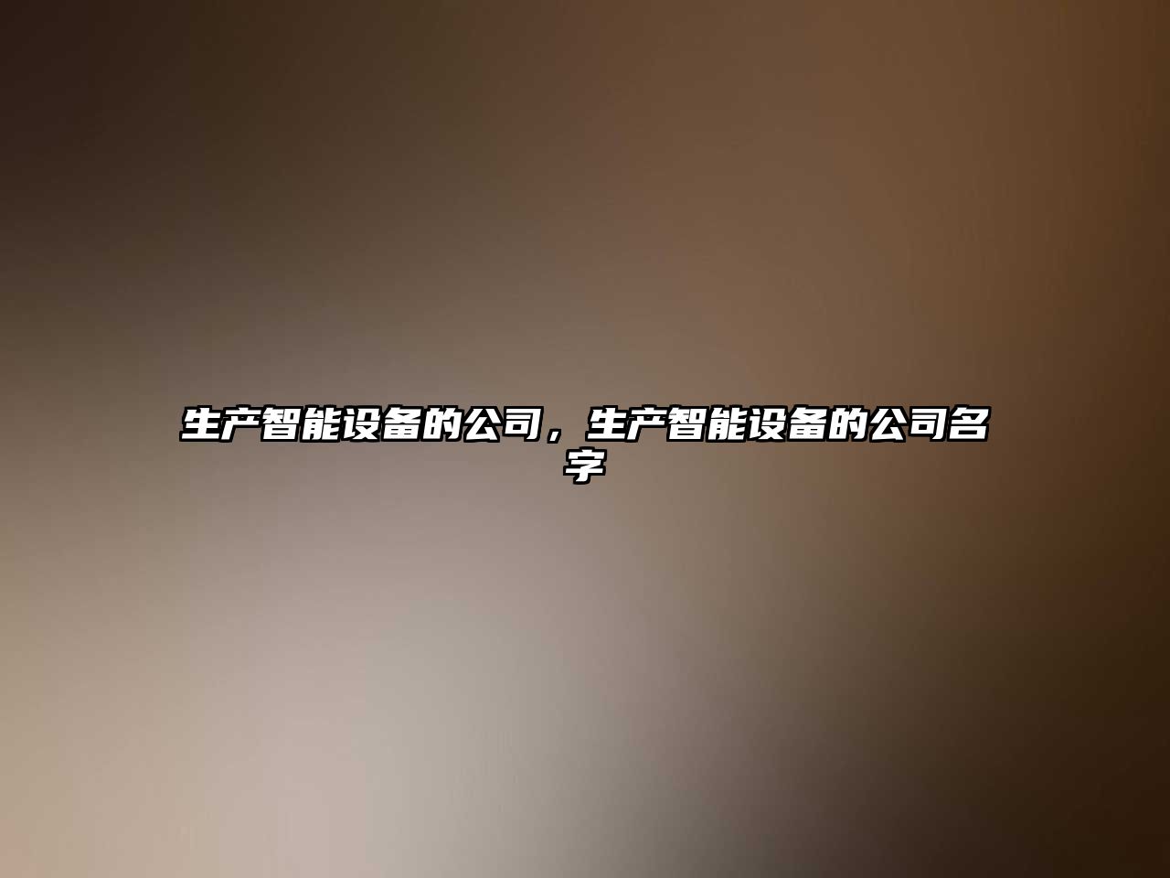 生產(chǎn)智能設備的公司，生產(chǎn)智能設備的公司名字