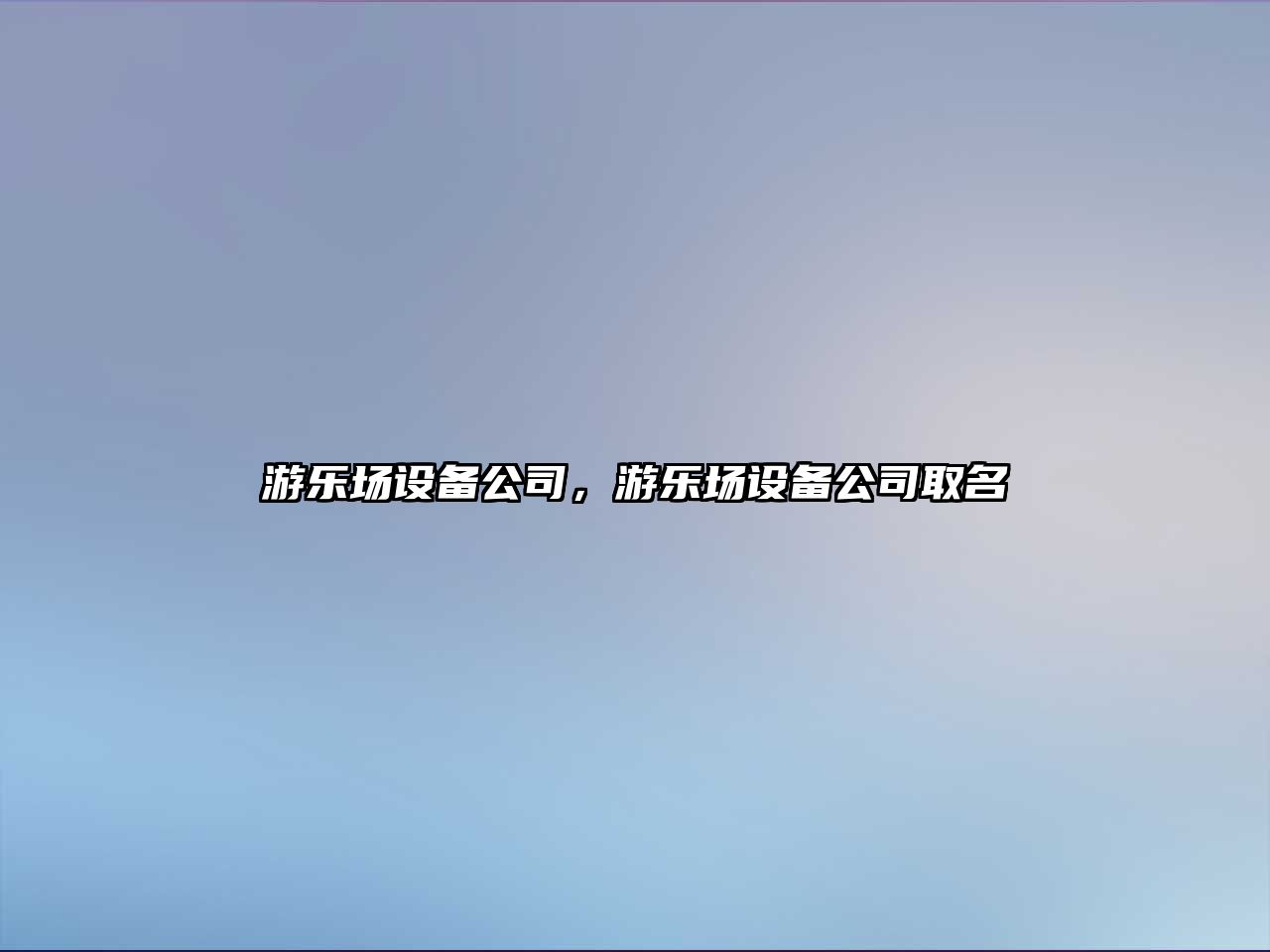 游樂(lè )場(chǎng)設備公司，游樂(lè )場(chǎng)設備公司取名