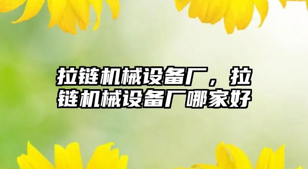拉鏈機械設備廠(chǎng)，拉鏈機械設備廠(chǎng)哪家好