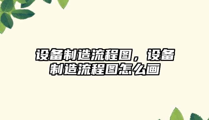 設備制造流程圖，設備制造流程圖怎么畫(huà)