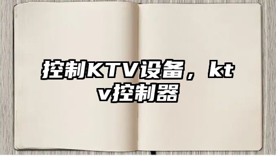 控制KTV設備，ktv控制器