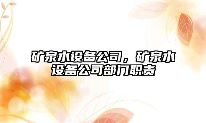 礦泉水設備公司，礦泉水設備公司部門(mén)職責