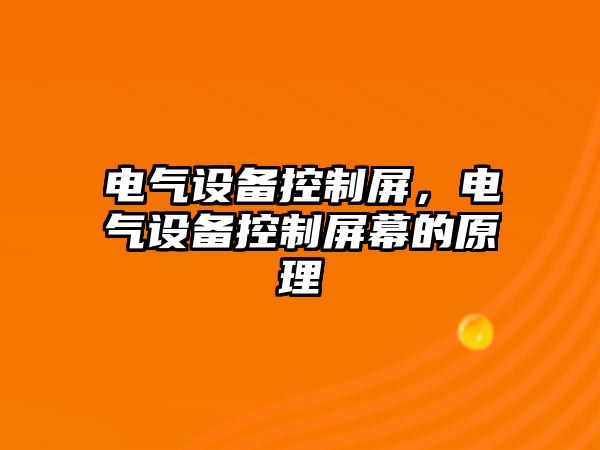 電氣設備控制屏，電氣設備控制屏幕的原理