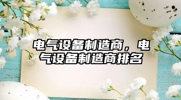 電氣設備制造商，電氣設備制造商排名