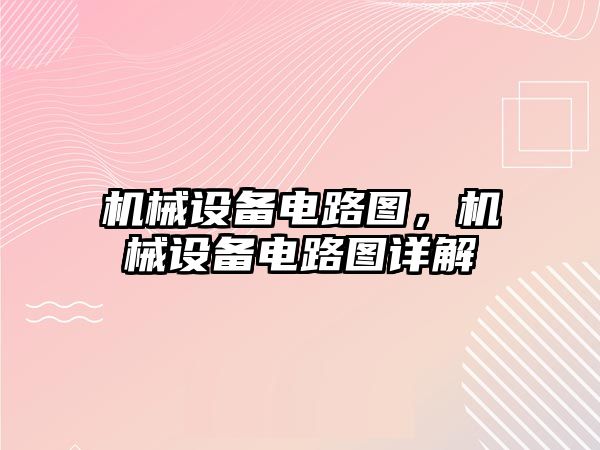 機械設備電路圖，機械設備電路圖詳解