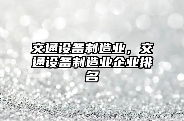 交通設備制造業(yè)，交通設備制造業(yè)企業(yè)排名