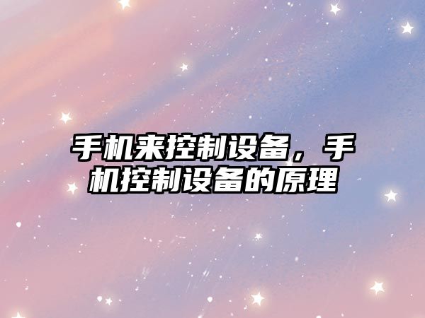 手機來(lái)控制設備，手機控制設備的原理