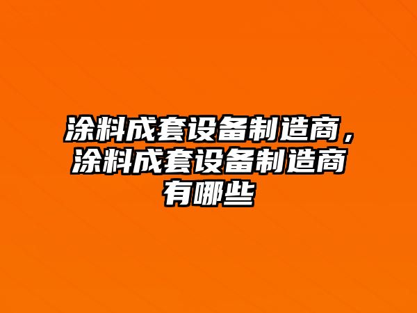 涂料成套設備制造商，涂料成套設備制造商有哪些