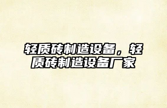 輕質(zhì)磚制造設備，輕質(zhì)磚制造設備廠(chǎng)家