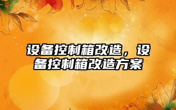 設備控制箱改造，設備控制箱改造方案