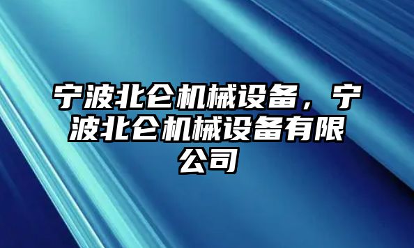 寧波北侖機械設備，寧波北侖機械設備有限公司