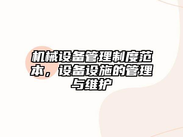 機械設備管理制度范本，設備設施的管理與維護