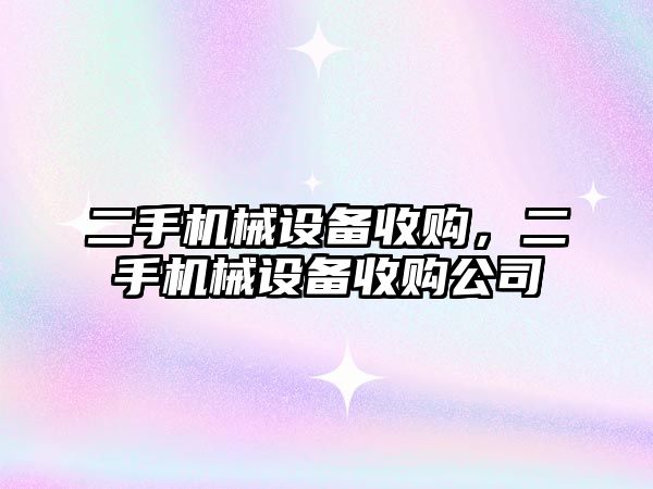 二手機械設備收購，二手機械設備收購公司