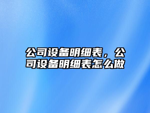 公司設備明細表，公司設備明細表怎么做