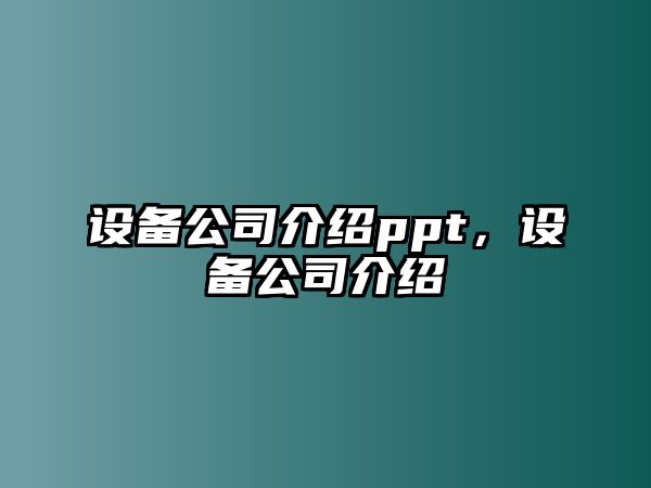 設備公司介紹ppt，設備公司介紹