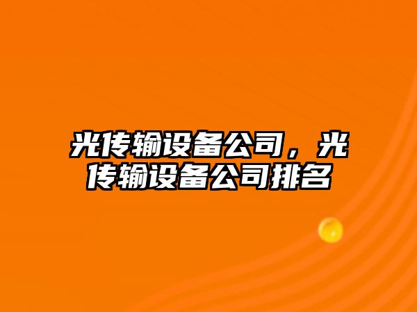 光傳輸設備公司，光傳輸設備公司排名