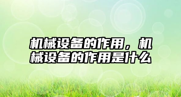 機械設備的作用，機械設備的作用是什么