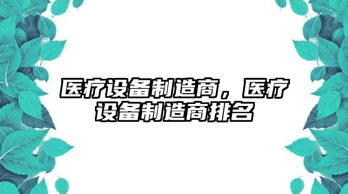 醫療設備制造商，醫療設備制造商排名