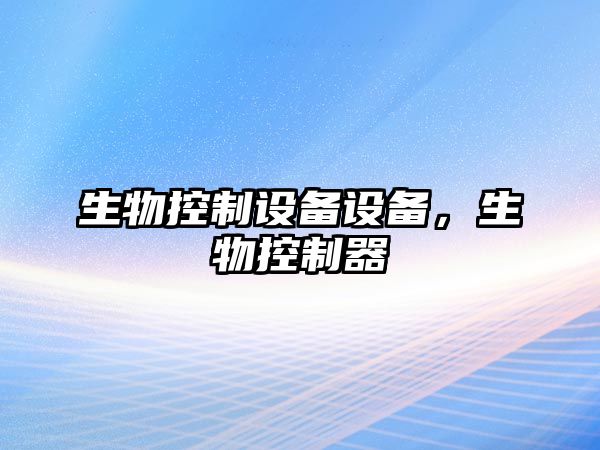 生物控制設備設備，生物控制器