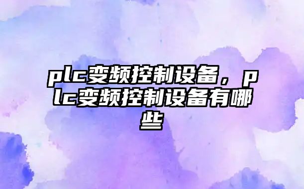 plc變頻控制設備，plc變頻控制設備有哪些
