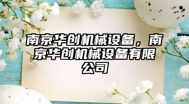 南京華創(chuàng  )機械設備，南京華創(chuàng  )機械設備有限公司
