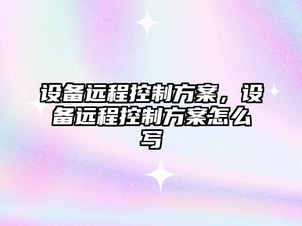 設備遠程控制方案，設備遠程控制方案怎么寫(xiě)