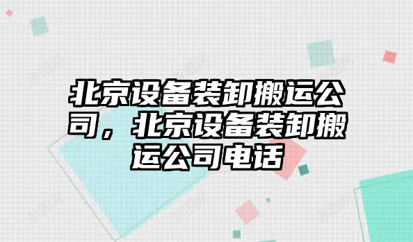 北京設備裝卸搬運公司，北京設備裝卸搬運公司電話(huà)