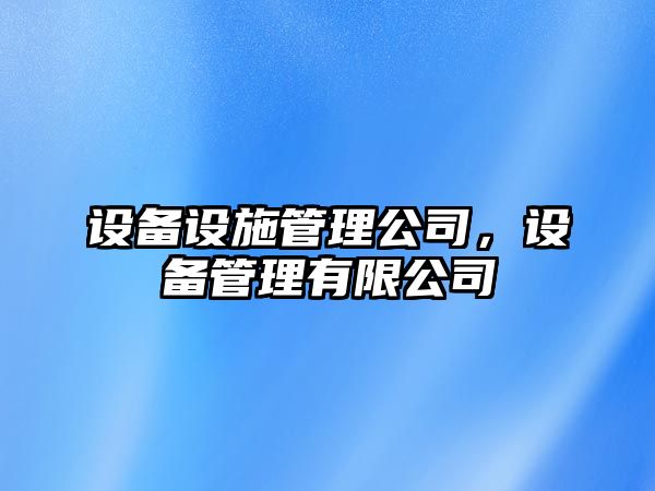 設備設施管理公司，設備管理有限公司