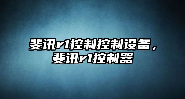 斐訊r1控制控制設備，斐訊r1控制器