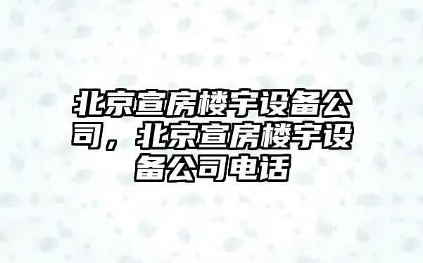 北京宣房樓宇設備公司，北京宣房樓宇設備公司電話(huà)