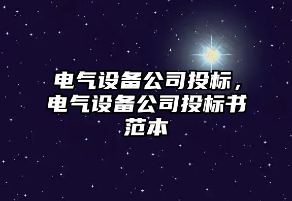 電氣設備公司投標，電氣設備公司投標書(shū)范本