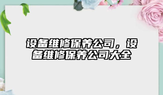設備維修保養公司，設備維修保養公司大全