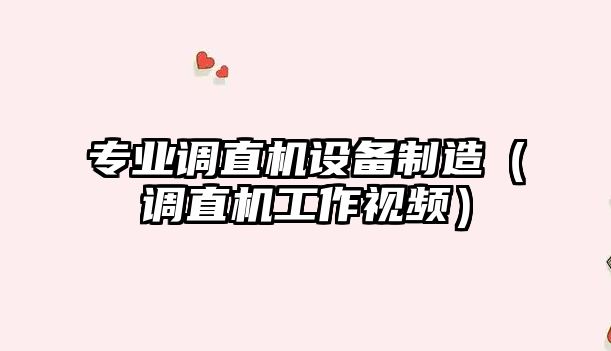 專(zhuān)業(yè)調直機設備制造（調直機工作視頻）