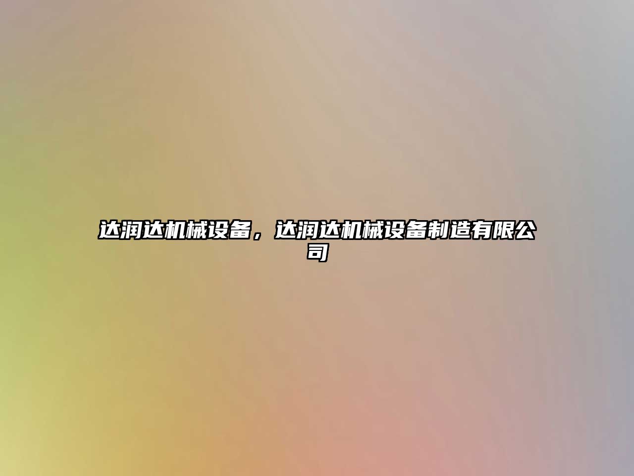 達潤達機械設備，達潤達機械設備制造有限公司