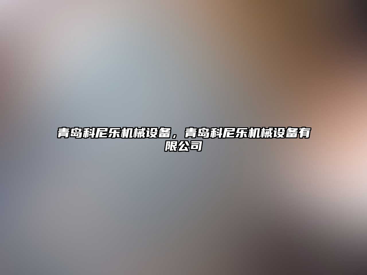 青島科尼樂(lè )機械設備，青島科尼樂(lè )機械設備有限公司