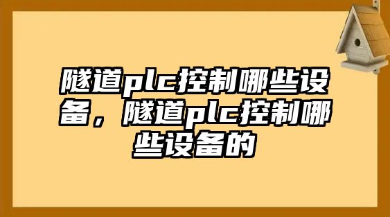 隧道plc控制哪些設備，隧道plc控制哪些設備的