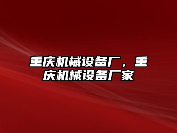 重慶機械設備廠(chǎng)，重慶機械設備廠(chǎng)家