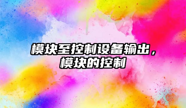 模塊至控制設備輸出，模塊的控制
