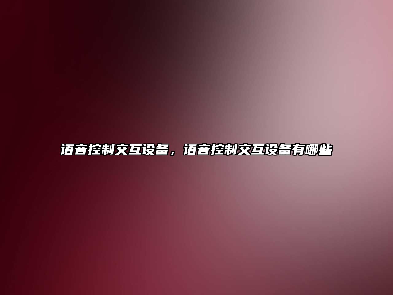 語(yǔ)音控制交互設備，語(yǔ)音控制交互設備有哪些