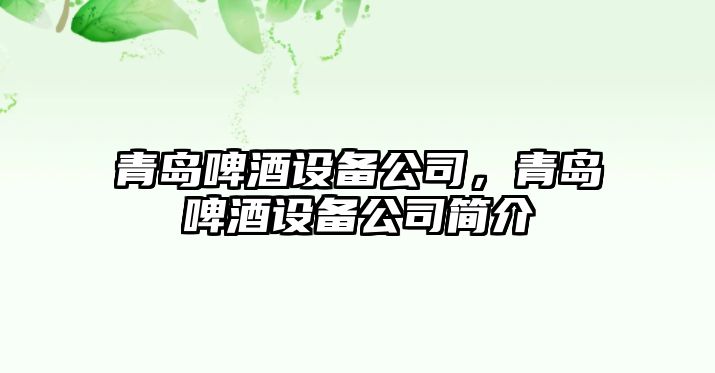 青島啤酒設備公司，青島啤酒設備公司簡(jiǎn)介