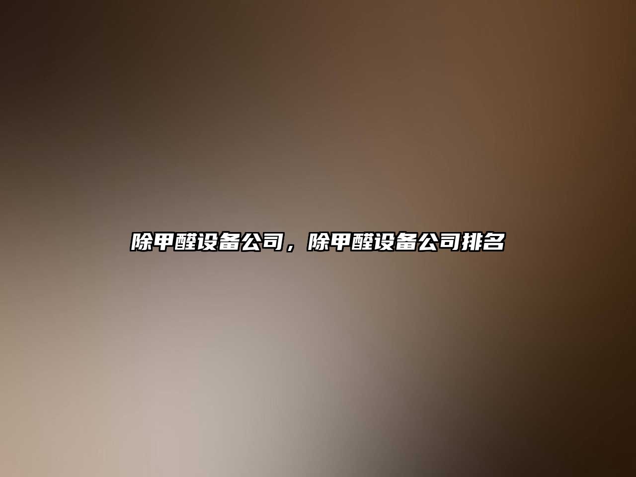 除甲醛設備公司，除甲醛設備公司排名