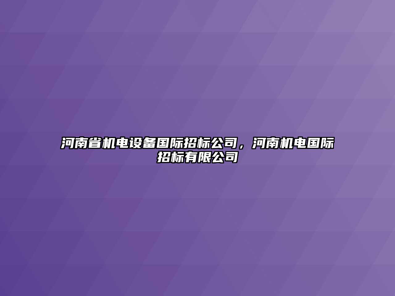 河南省機電設備國際招標公司，河南機電國際招標有限公司